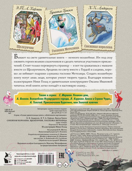 Изображение товара Книга АСТ Снежная королева. Щелкунчик. Госпожа Метелица (Андерсен Г-Х. и др.)