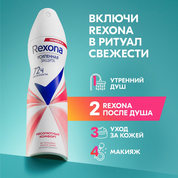 Изображение товара Антиперспирант-спрей Rexona Абсолютный комфорт  (150мл)