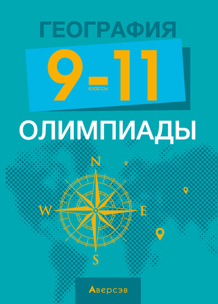 Изображение товара Учебное пособие Аверсэв География. 9-11 кл. Олимпиады (Курлович Д.М.)