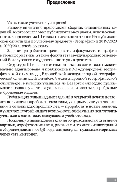 Изображение товара Учебное пособие Аверсэв География. 9-11 кл. Олимпиады (Курлович Д.М.)