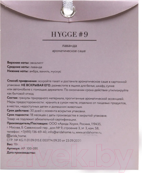 Изображение товара Ароматическое саше Arida Home Hygge №9 Лаванда
