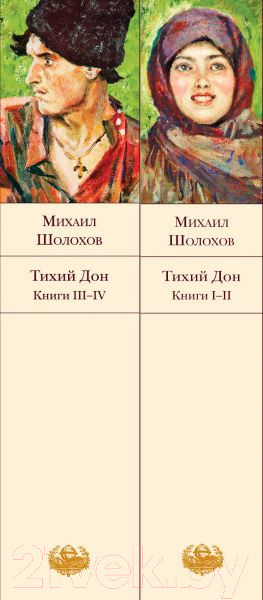Изображение товара Набор книг Эксмо Тихий Дон (Шолохов М.)