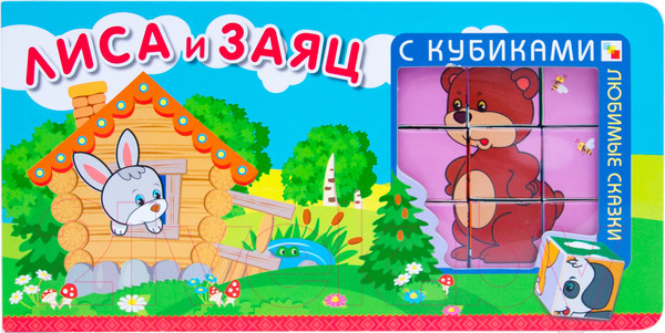 Изображение товара Развивающая книга Мозаика-Синтез Любимые сказки с кубиками. Лиса и заяц / МС10789