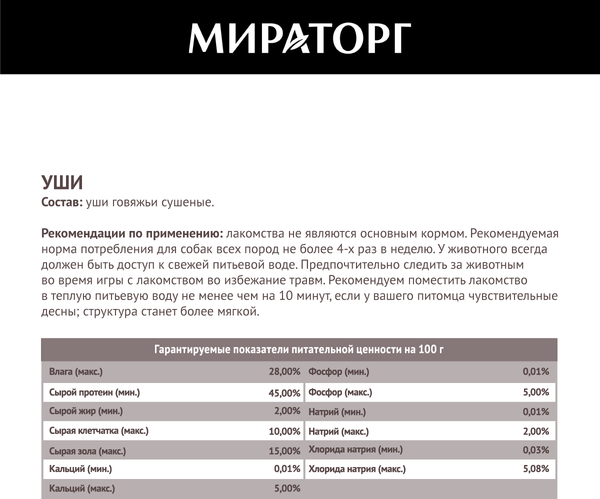 Изображение товара Лакомство для собак Мираторг Уши говяжьи для собак средних и крупных пород / 1010016054 (50г)