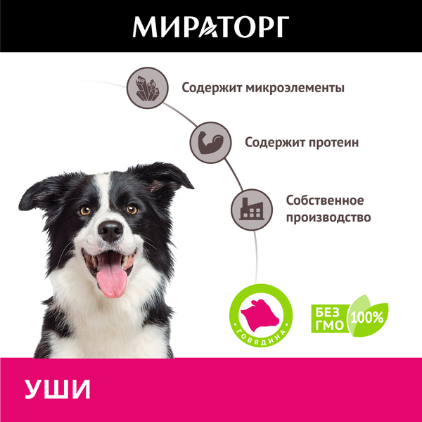 Изображение товара Лакомство для собак Мираторг Уши говяжьи для собак средних и крупных пород / 1010016054 (50г)
