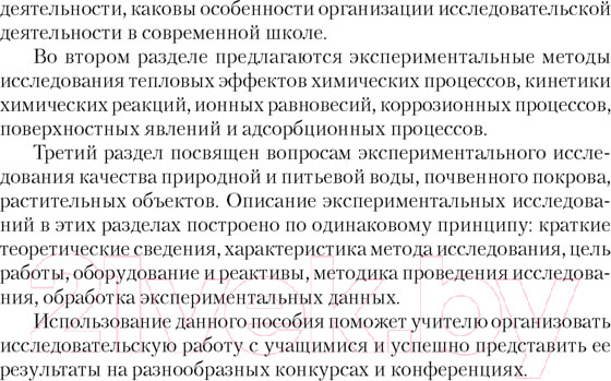 Изображение товара Учебное пособие Аверсэв Химия 7-11 кл. Организ исслед деят учащихся (Борисевич И.С.)
