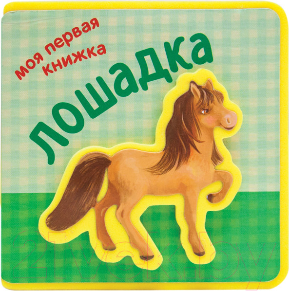 Изображение товара Развивающая книга Мозаика-Синтез Моя первая книжка. Лошадка / МС10852 (Магай Н.)