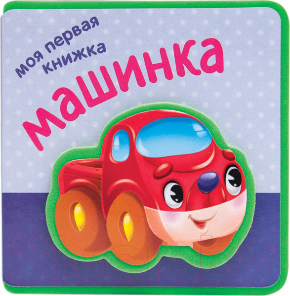 Изображение товара Развивающая книга Мозаика-Синтез Моя первая книжка. Машинка / МС10853 (Магай Н.)