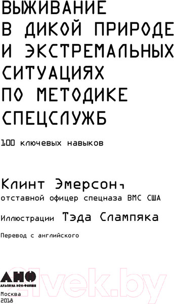 Изображение товара Книга Альпина Выживание в дикой природе и экстремальных ситуациях (Эмерсон К.)