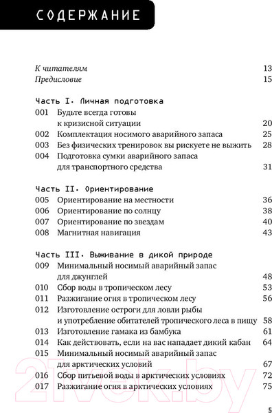Изображение товара Книга Альпина Выживание в дикой природе и экстремальных ситуациях (Эмерсон К.)