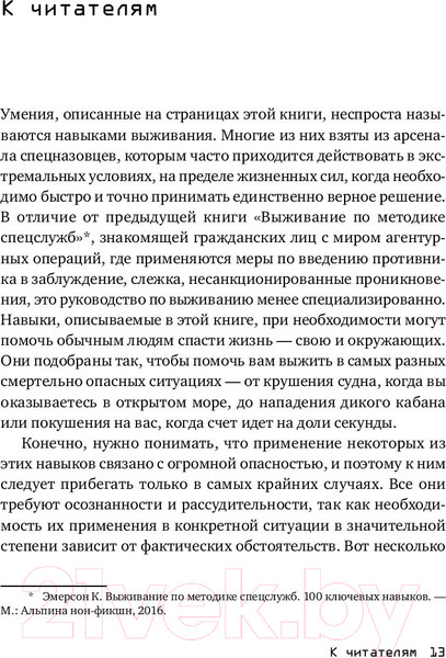 Изображение товара Книга Альпина Выживание в дикой природе и экстремальных ситуациях (Эмерсон К.)
