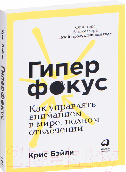 Изображение товара Книга Альпина Гиперфокус: Как управлять вниманием (Бэйли К.)