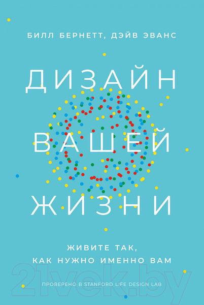 Изображение товара Книга Альпина Дизайн вашей жизни: Живите так, как нужно именно вам (Бернетт Б.)