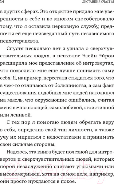 Изображение товара Книга Альпина Дистанция счастья: Правила гармоничной жизни для интровертов (Санд И.)