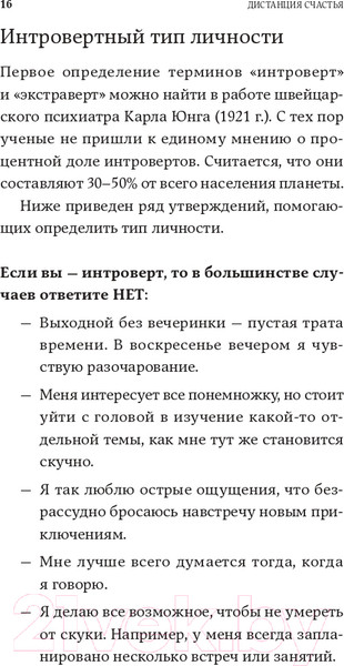 Изображение товара Книга Альпина Дистанция счастья: Правила гармоничной жизни для интровертов (Санд И.)