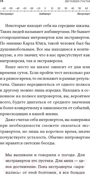 Изображение товара Книга Альпина Дистанция счастья: Правила гармоничной жизни для интровертов (Санд И.)