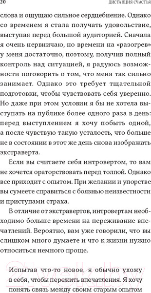 Изображение товара Книга Альпина Дистанция счастья: Правила гармоничной жизни для интровертов (Санд И.)