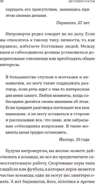 Изображение товара Книга Альпина Дистанция счастья: Правила гармоничной жизни для интровертов (Санд И.)