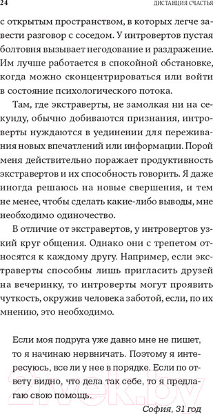Изображение товара Книга Альпина Дистанция счастья: Правила гармоничной жизни для интровертов (Санд И.)