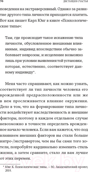 Изображение товара Книга Альпина Дистанция счастья: Правила гармоничной жизни для интровертов (Санд И.)