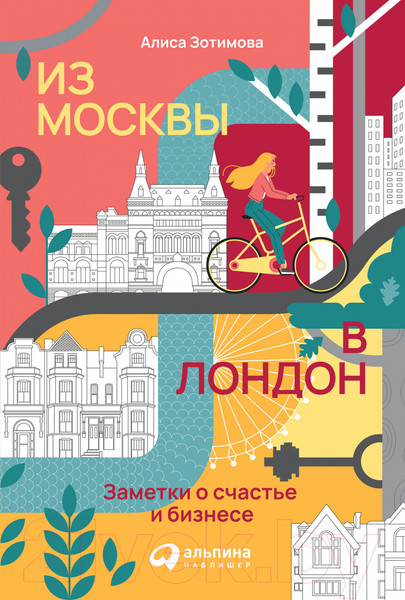 Изображение товара Книга Альпина Из Москвы в Лондон. Заметки о счастье и бизнесе (Зотимова А.)