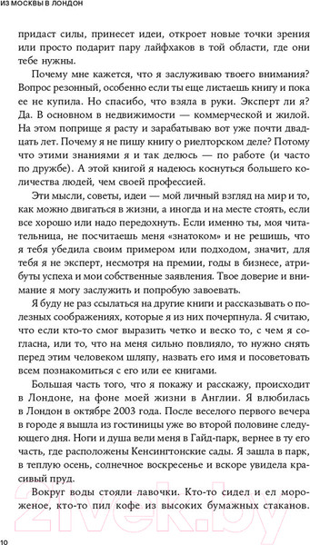 Изображение товара Книга Альпина Из Москвы в Лондон. Заметки о счастье и бизнесе (Зотимова А.)