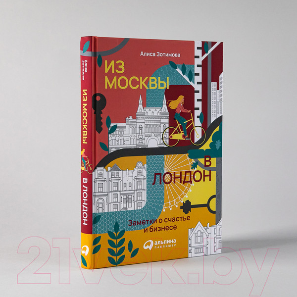 Изображение товара Книга Альпина Из Москвы в Лондон. Заметки о счастье и бизнесе (Зотимова А.)