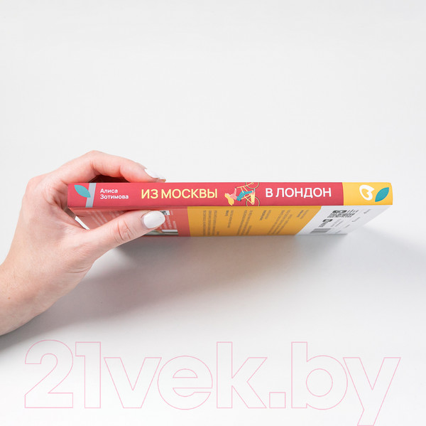 Изображение товара Книга Альпина Из Москвы в Лондон. Заметки о счастье и бизнесе (Зотимова А.)