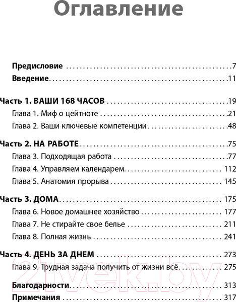 Изображение товара Книга Альпина Книга о потерянном времени (Вандеркам Л.)