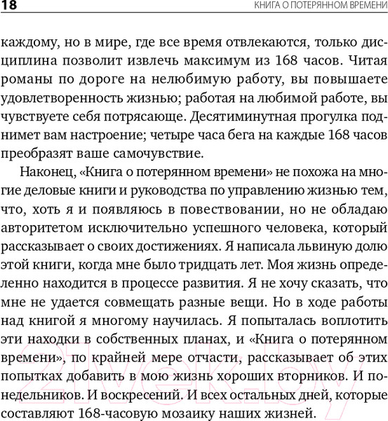 Изображение товара Книга Альпина Книга о потерянном времени (Вандеркам Л.)