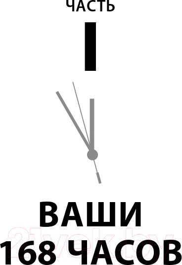 Изображение товара Книга Альпина Книга о потерянном времени (Вандеркам Л.)