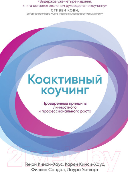 Изображение товара Книга Альпина Коактивный коучинг: Проверенные принципы (Кимси-Хаус Карен и др.)