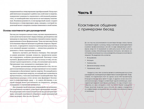 Изображение товара Книга Альпина Коактивный коучинг: Проверенные принципы (Кимси-Хаус Карен и др.)