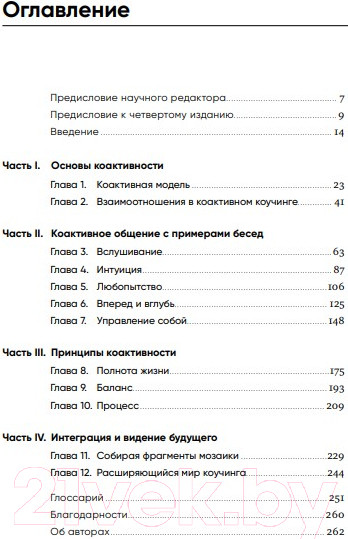 Изображение товара Книга Альпина Коактивный коучинг: Проверенные принципы (Кимси-Хаус Карен и др.)