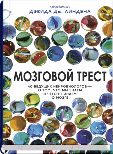 Изображение товара Книга Sindbad Мозговой трест (Линден Д.)