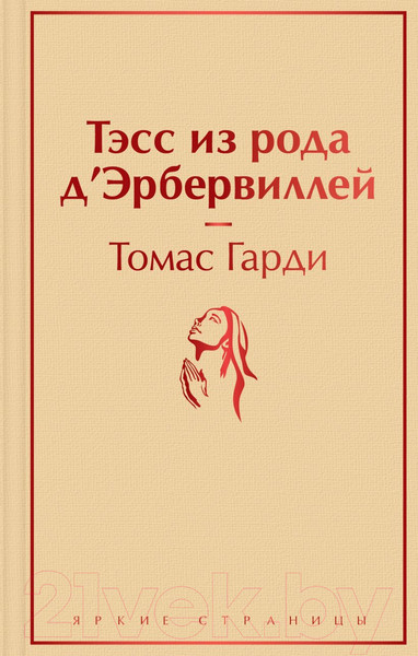 Изображение товара Книга Эксмо Тэсс из рода д'Эрбервиллей. Яркие страницы (Гарди Т.)