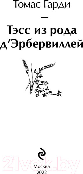 Изображение товара Книга Эксмо Тэсс из рода д'Эрбервиллей. Яркие страницы (Гарди Т.)
