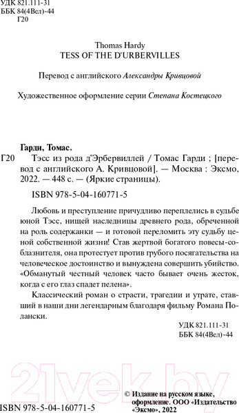 Изображение товара Книга Эксмо Тэсс из рода д'Эрбервиллей. Яркие страницы (Гарди Т.)