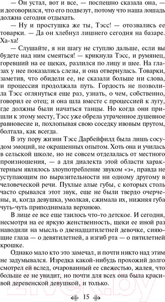 Изображение товара Книга Эксмо Тэсс из рода д'Эрбервиллей. Яркие страницы (Гарди Т.)