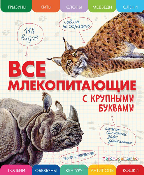 Изображение товара Энциклопедия Эксмо Все млекопитающие с крупными буквами (Ананьева Е.Г.)