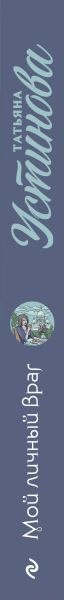 Изображение товара Книга Эксмо Мой личный враг (Устинова Т.В.)
