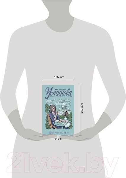 Изображение товара Книга Эксмо Мой личный враг (Устинова Т.В.)