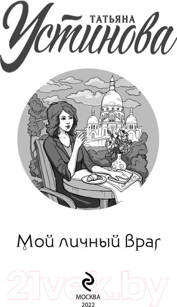 Изображение товара Книга Эксмо Мой личный враг (Устинова Т.В.)