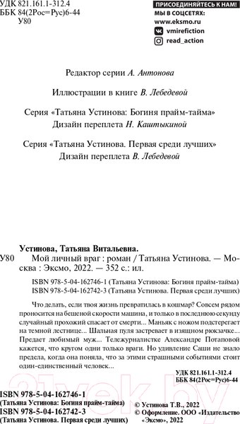 Изображение товара Книга Эксмо Мой личный враг (Устинова Т.В.)