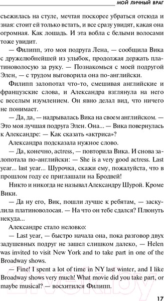 Изображение товара Книга Эксмо Мой личный враг (Устинова Т.В.)