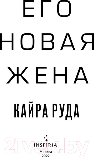 Изображение товара Книга Эксмо Его новая жена (Руда К.)