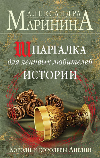 Изображение товара Книга Эксмо Шпаргалка для ленивых любителей истории (Маринина А.)