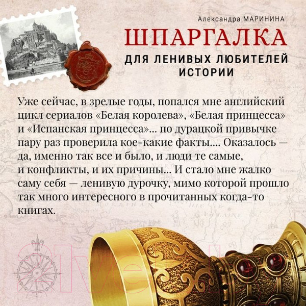 Изображение товара Книга Эксмо Шпаргалка для ленивых любителей истории (Маринина А.)