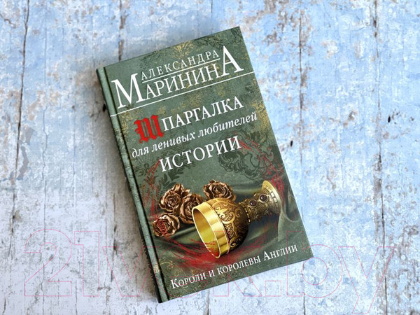 Изображение товара Книга Эксмо Шпаргалка для ленивых любителей истории (Маринина А.)