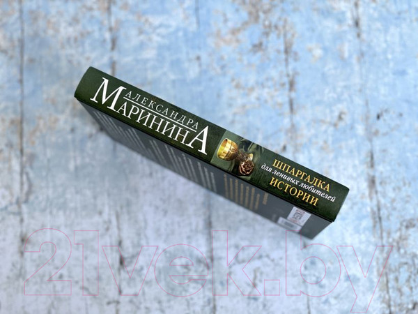 Изображение товара Книга Эксмо Шпаргалка для ленивых любителей истории (Маринина А.)